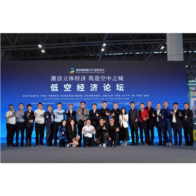 第五届福州数博会低空经济论坛成功举办：共绘“空中之城”未来蓝图